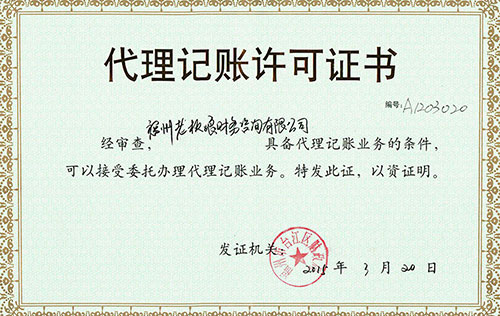 福州老板娘財務咨詢有限公司會計代理記賬許可證