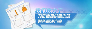 福州代理記賬公司