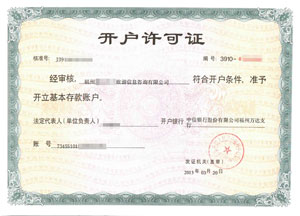 福州旅游公司中信銀行開(kāi)戶(hù)
