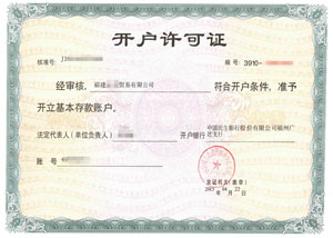 福建貿(mào)易公司民生銀行開(kāi)戶(hù)