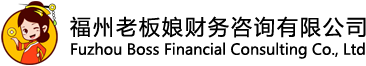 福州老板娘財(cái)務(wù)咨詢(xún)有限公司logo