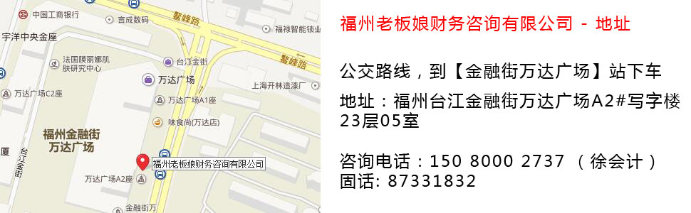 福州老板娘財(cái)務(wù)咨詢(xún)有限公司來(lái)司地址