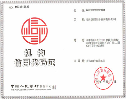 福州老板娘財務咨詢有限公司機構信用代碼證