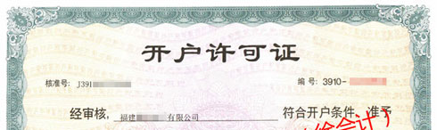 對(duì)公銀行開(kāi)戶許可證，辦理電話： 150 8000 2737 （徐會(huì)計(jì)）