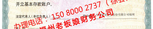 對(duì)公銀行開(kāi)戶許可證，辦理電話： 150 8000 2737 （徐會(huì)計(jì)）
