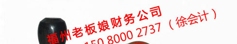 公司印章，辦理電話： 150 8000 2737 （徐會(huì)計(jì)）